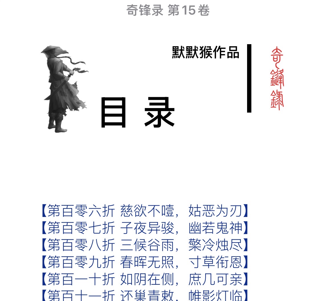 奇锋录卷十五枭首夜罔即15卷epub下载地址